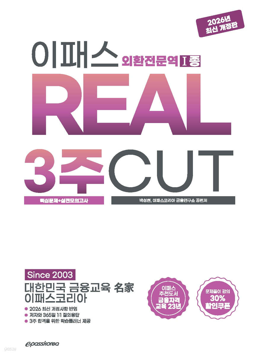 2026~2027 이패스 외환전문역 1종 REAL 3주CUT (핵심문제+실전모의고사)