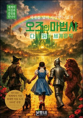 오즈의 마법사