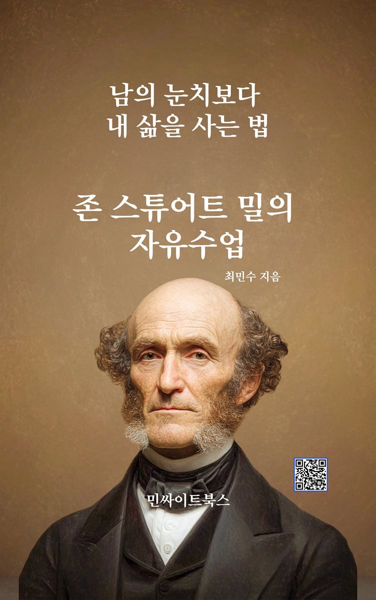 존 스튜어트 밀의 자유수업