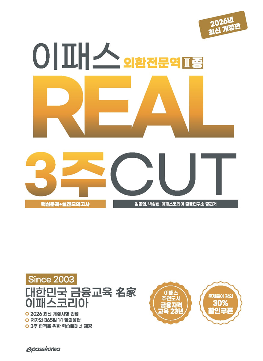 2026~2027 이패스 외환전문역 2종 3주 CUT (핵심문제+실전모의고사)