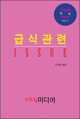 급식관련 ISSUE