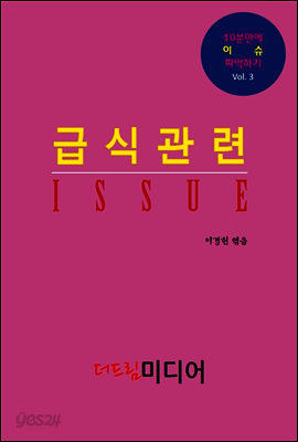 급식관련 ISSUE : 10분만에 이슈 파악하기 Vol.3