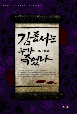 김종서는 누가 죽였나 - 황금펜 클럽 009
