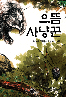 으뜸 사냥꾼
