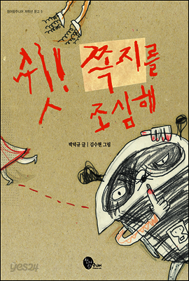 쉿! 쪽지를 조심해 - 청어람주니어 저학년 문고 5