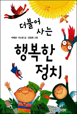 더불어 사는 행복한 정치
