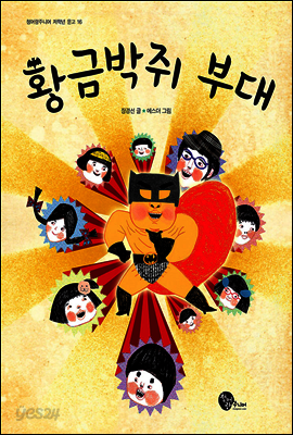 황금박쥐 부대 - 청어람주니어 저학년 문고 016