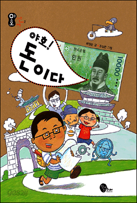 야호! 돈이다 - 야호! 신나는 화폐 체험 2