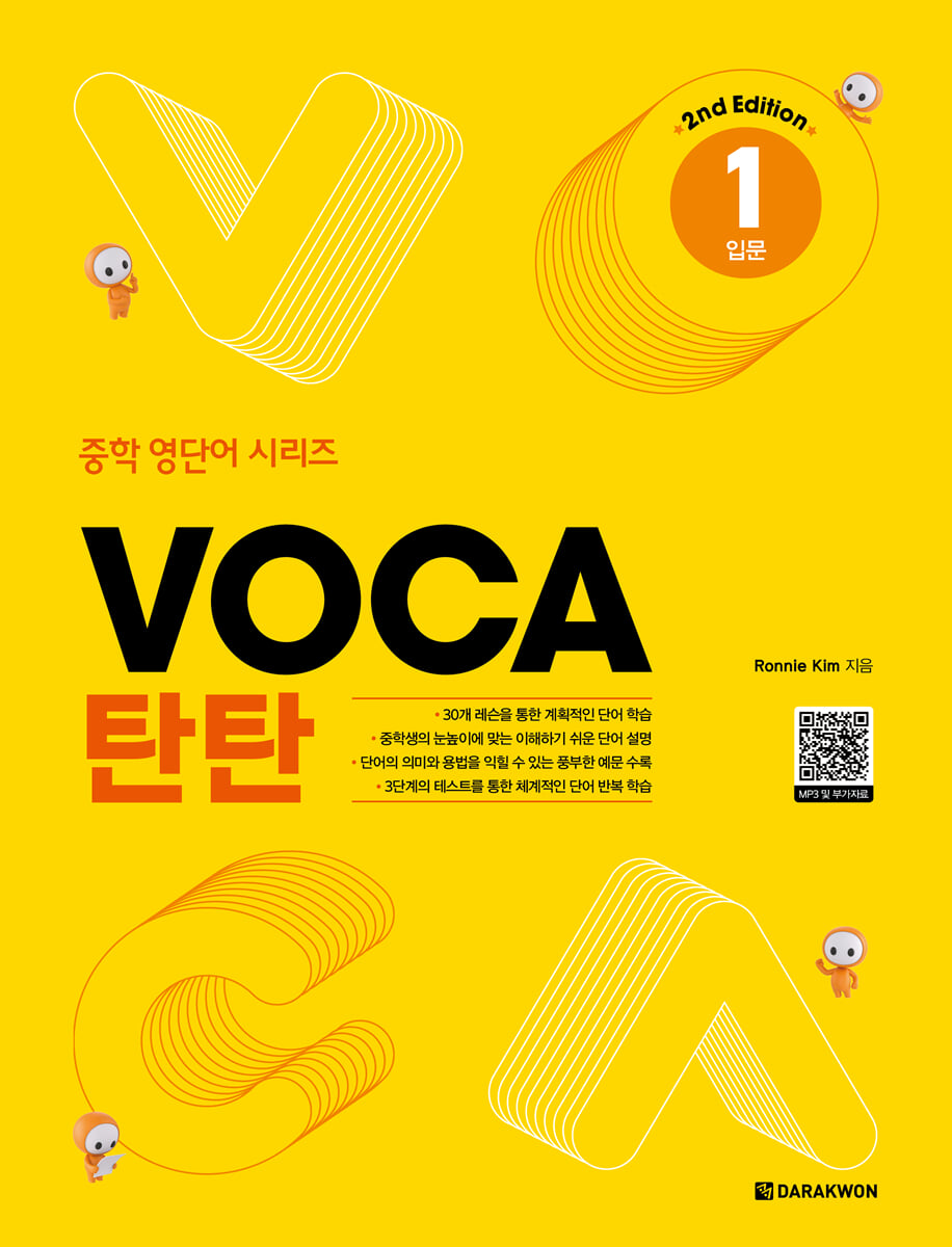 VOCA 탄탄 1 입문