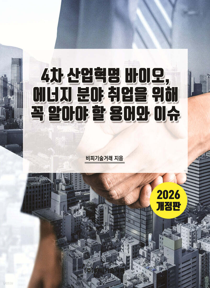 2026 4차 산업혁명 바이오, 에너지 분야 취업을 위해 꼭 알아야 할 용어와 이슈