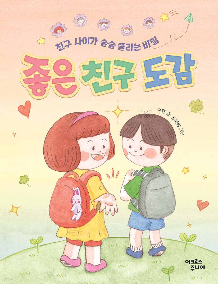 좋은 친구 도감