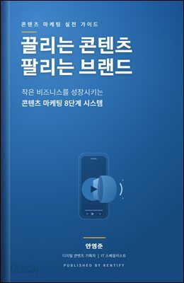끌리는 콘텐츠, 팔리는 브랜드