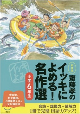 齋藤孝のイッキによめる! 名作選 小學6年生 新裝版