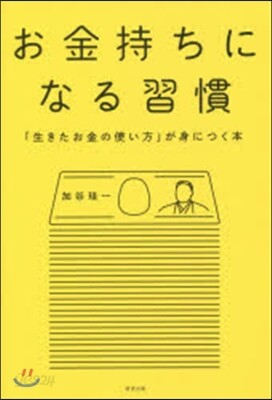 お金持ちになる習慣 「生きたお金の使い方
