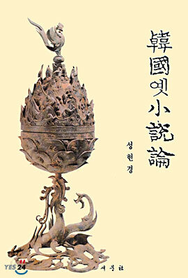 한국 옛소설론