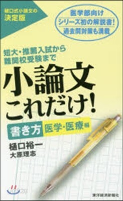 小論文これだけ! 書き方 醫學.醫療編