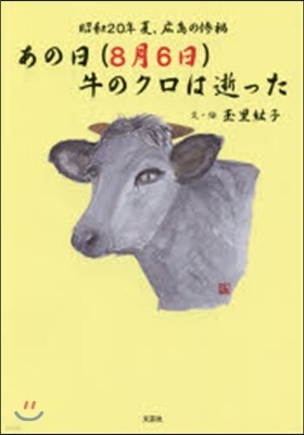 あの日(8月6日)牛のクロは逝った