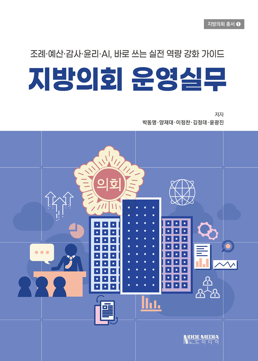 지방의회 운영실무