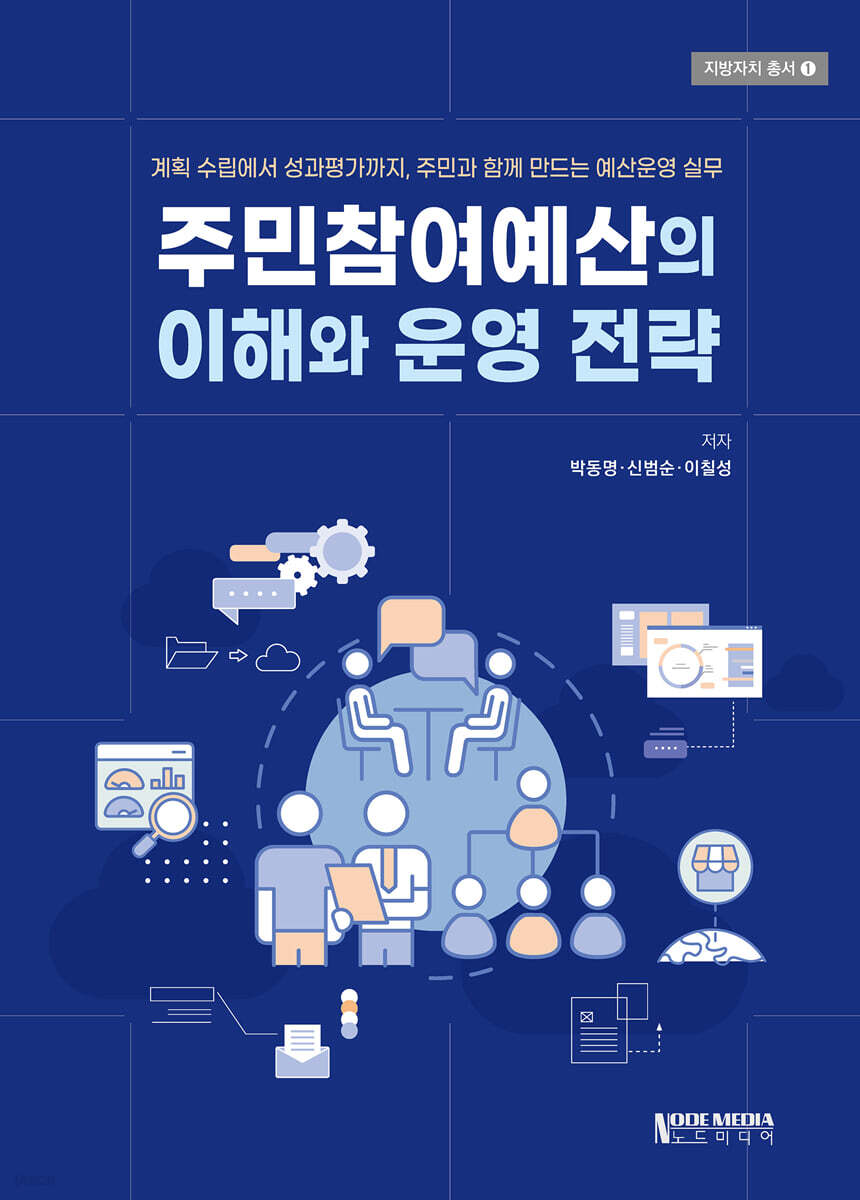 주민참여예산의 이해와 운영 전략