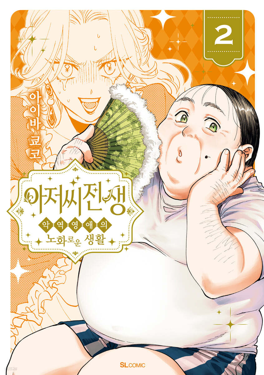 아저씨 전생 2