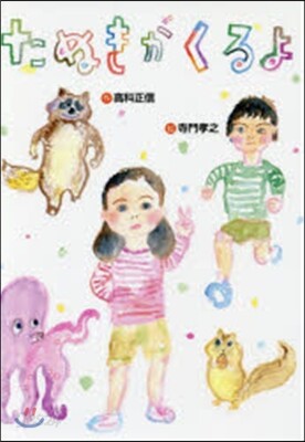 たぬきがくるよ