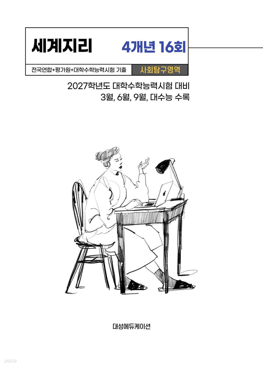 수능기출+전국연합 사회탐구영역 세계지리 4개년 16회 (2026년)