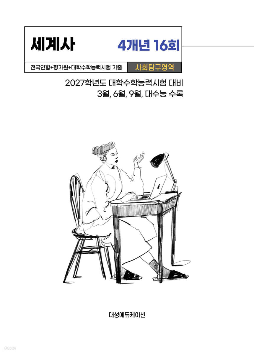 수능기출+전국연합 사회탐구영역 세계사 4개년 16회 (2026년)