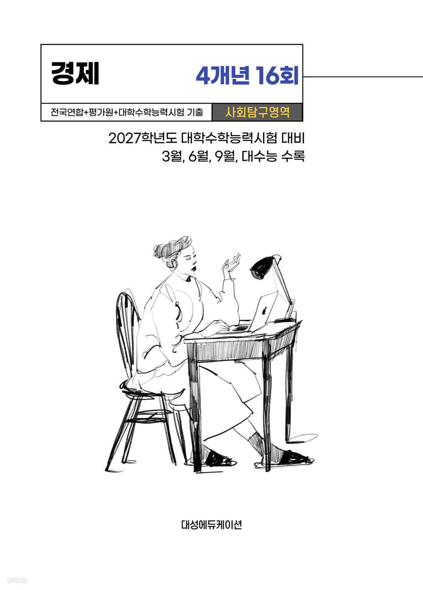 수능기출+전국연합 사회탐구영역 경제 4개년 16회 (2026년)
