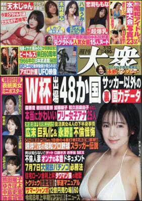 週刊大衆 2026年7月13日號