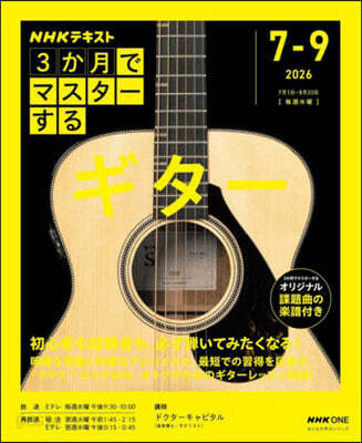 NHK3か月でマスターする ギター