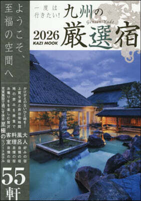 一度は行きたい!九州の厳選宿 2026