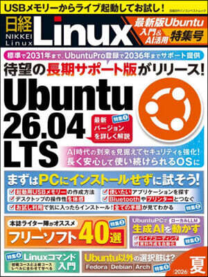 日經Linux 2026年夏號