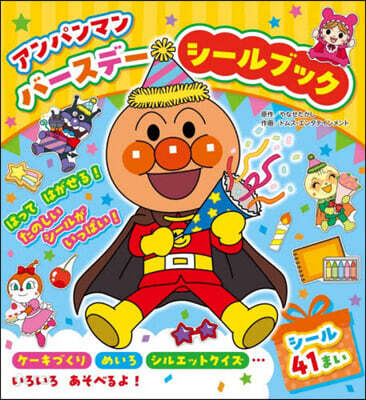 アンパンマン バ-スデ-シ-ルブック