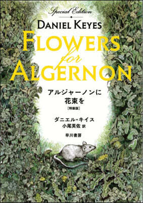 アルジャ-ノンに花束を 特裝版