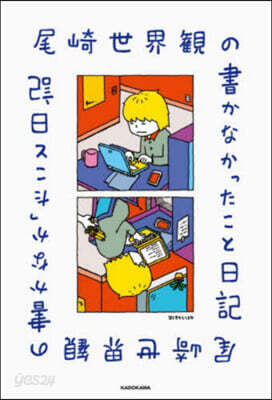 尾崎世界觀の書かなかったこと日記