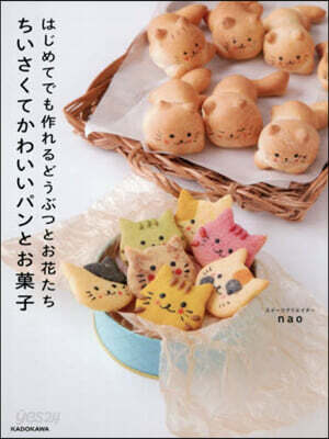 はじめてでも作れるどうぶつとお花たち ちいさくてかわいいパンとお菓子