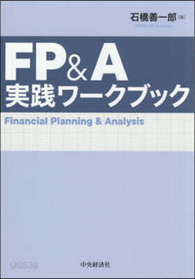 FP&A實踐ワ-クブック