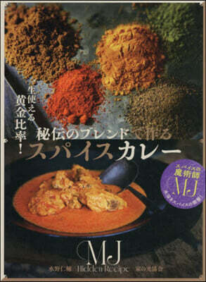 秘傳のブレンドで作るスパイスカレ-