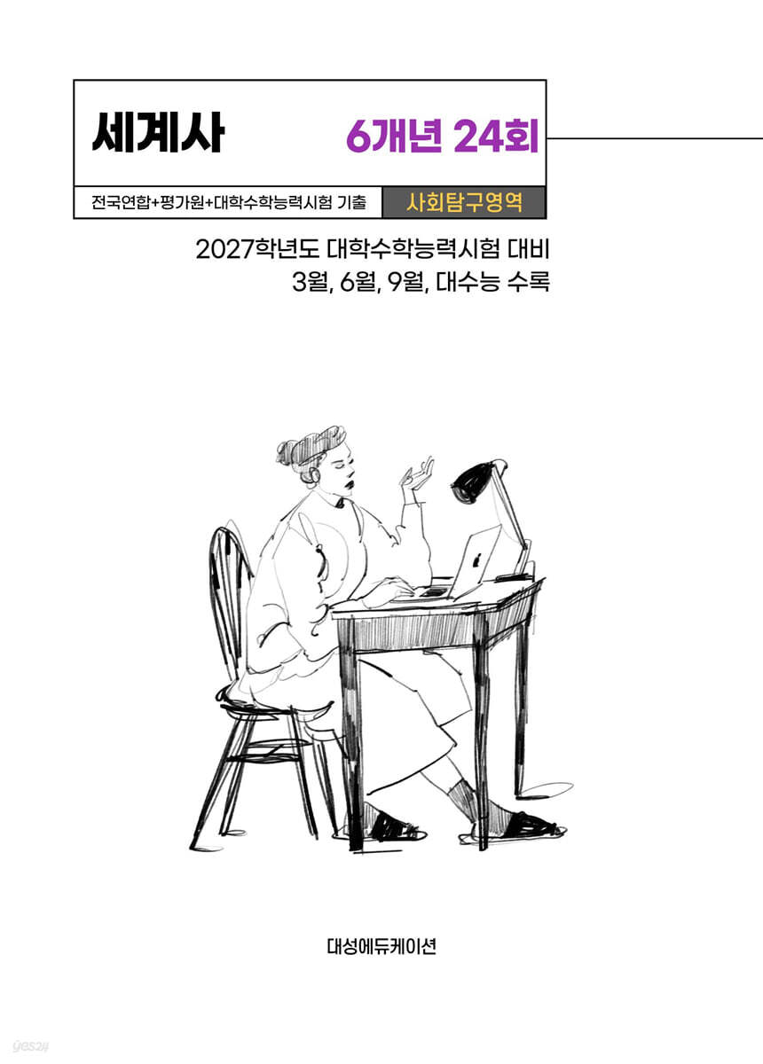 수능기출+전국연합 사회탐구영역 세계사 6개년 24회 (2026년)
