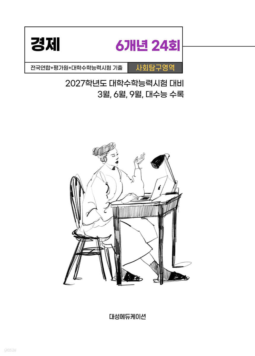 수능기출+전국연합 사회탐구영역 경제 6개년 24회 (2026년)