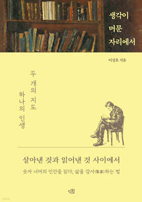 생각이 머문 자리에서