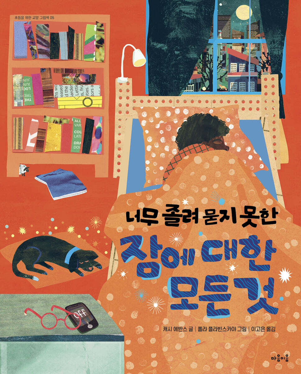 너무 졸려 묻지 못한 잠에 대한 모든 것