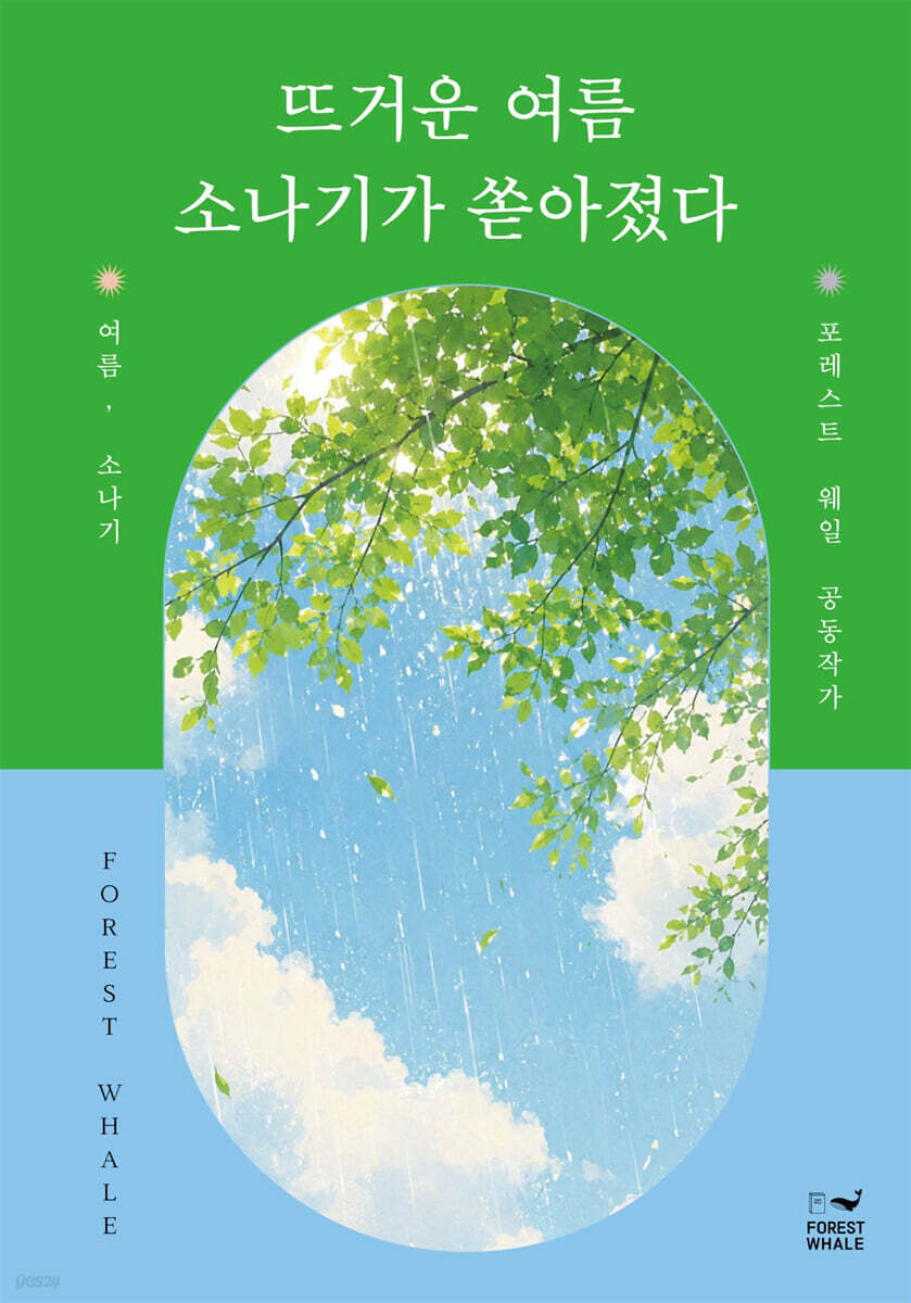 뜨거운 여름 소나기가 쏟아졌다