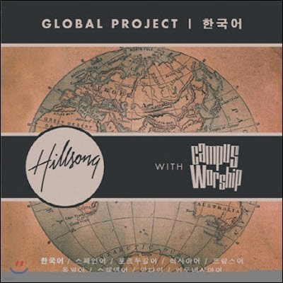 V.A. / Hillsong With Campus Worship : Global Project (̰)