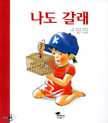 나도 갈래