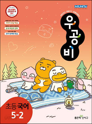 신사고 우공비 초등 국어 5-2 (2023년용)