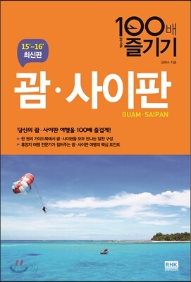 괌, 사이판 100배 즐기기