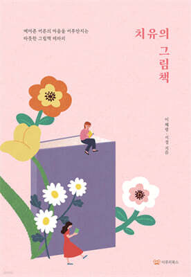 치유의 그림책
