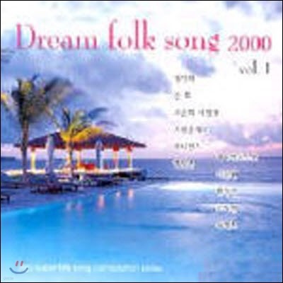 [߰] V.A. / Dream Folk Song 2000 Vol.1