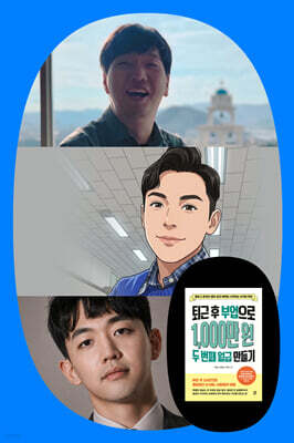 『퇴근 후 부업으로 1,000만 원 두 번째 월급 만들기』 최형갑, 이재이, 강병곤 온라인 특강